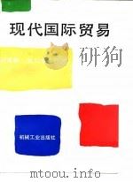 现代国际贸易（1995 PDF版）