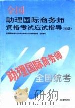 全国助理国际商务师资格考试应试指导  初级（1994 PDF版）