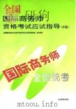 全国国际商务师资格考试应试指导  中级（1994 PDF版）