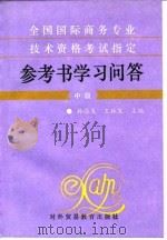 全国国际商务专业技术资格考试指定参考书学习问答 中级 1994 PDF电子版封面 781000669X 孙维炎,王林生主编
