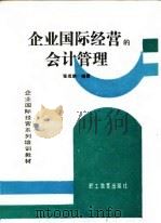 企业国际经营的会计管理（1989 PDF版）