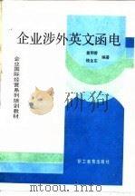 企业涉外英文函电 1990 PDF电子版封面 7800592553 童明香,顾生东编著