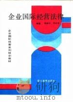 企业国际经营法律（1989 PDF版）
