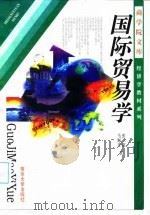 国际贸易学（1998 PDF版）