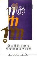 全国外销员统考外贸综合业务问答（1989 PDF版）