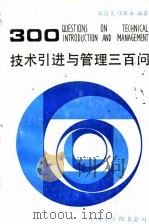 技术引进与管理三百问   1985  PDF电子版封面  4099·549  陈连文，田世永编著 