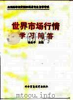 世界市场行情学习问答（1993 PDF版）