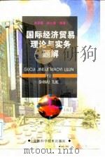 国际经济贸易理论与实务题解（1997 PDF版）