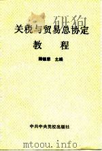 关税与贸易总协定教程（1994 PDF版）
