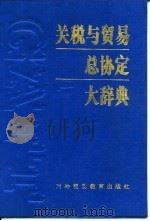关税与贸易总协定大辞典  （修订版）（1993年03月第1版 PDF版）