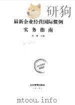 最新企业经营国际惯例实务指南（1994 PDF版）