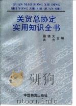 关贸总协定实用知识全书（1993 PDF版）