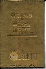 关贸总协定与中国企业经营指南（1993 PDF版）