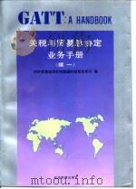 关税与贸易总协定手册 续一 1993 PDF电子版封面 780025755X 对外贸易经济合作部国际贸易关系司编