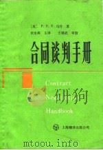 合同谈判手册（1988 PDF版）