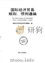 国际经济贸易规则、惯例通编（1993 PDF版）