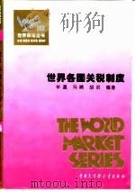 世界市场全书  世界各国关税制度（ PDF版）