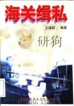 海关缉私（1997 PDF版）