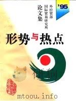 形势与热点  外经贸部国际贸易研究所1995年论文集（1996 PDF版）