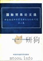 国际贸易论文选  社会主义对外贸易理论与战略问题  第2集（1983 PDF版）