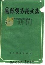 国际贸易论文选（1982 PDF版）