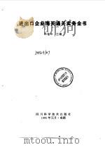 进出口企业海关通关实务全书（1995 PDF版）