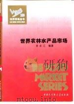 世界农林水产品市场 1995 PDF电子版封面 7500054793 李永江编著
