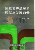 国际农产品贸易现状与发展前景 1991 PDF电子版封面 7800262243 许国雄主编