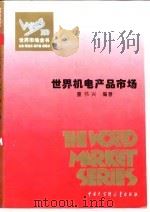 世界商品市场全书  下  世界机电产品市场（1995 PDF版）