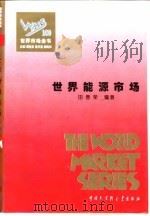 世界能源市场（1995 PDF版）