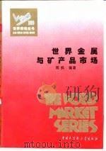 世界金属与矿产品市场（1995 PDF版）