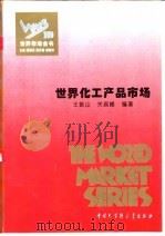 世界化工产品市场（1995 PDF版）