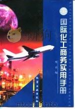 国际化工商务实用手册（1997 PDF版）