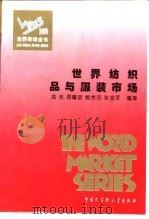 世界纺织品与服装市场（1995 PDF版）