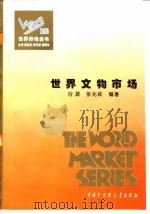 世界文物市场 1995 PDF电子版封面 7500055420 谷菽,张兆祥编著