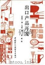 出口产品开发（1989 PDF版）