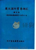 英汉国际贸易词汇（1989 PDF版）