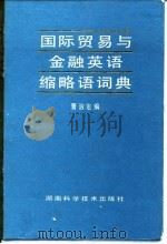 国际贸易与金融英语缩略语词典（1991 PDF版）