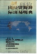 国际经济贸易简明辞典 1987 PDF电子版封面 7805240256 陈一云编