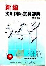 新编实用国际贸易辞典（1997 PDF版）