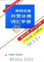 简明汉英外贸分类词汇手册 1993 PDF电子版封面 7507809714 郭思勉等编写