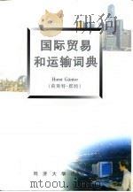 国际贸易和运输词典 第1册 德/英/汉 1997 PDF电子版封面 7560817661 (德)荷斯特·郡特(Horst Gunter)著