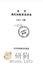 英汉现代国际贸易辞典（1993 PDF版）