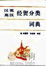 汉英英汉经贸分类词典（1994 PDF版）