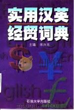 实用汉英经贸词典 1997 PDF电子版封面 7563608672 宋兴无主编