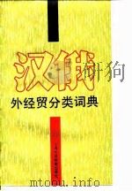 汉俄外经贸分类词典 1994 PDF电子版封面 7810098659 王长春,倪波编