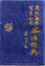 英汉国际贸易合同术语词典（1990 PDF版）