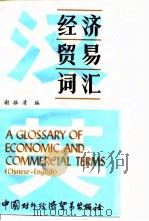 经济贸易词汇（1986 PDF版）