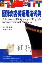 国际商务英语用法词典 1999 PDF电子版封面 7302030146 徐健主编