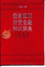 最新国际经贸金融知识辞典（1993 PDF版）